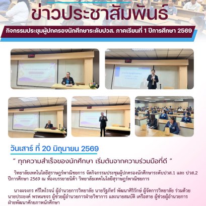 กิจกรรมประชุมผู้ปกครอง นักศึกษาระดับชั้นปวส. ปีการศึกษา 2569