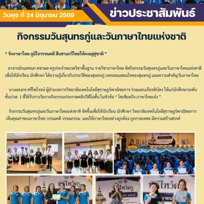 กิจกรรมวันสุนทรภู่และวันภาษาไทยแห่งชาติ ปีการศึกษา 2569