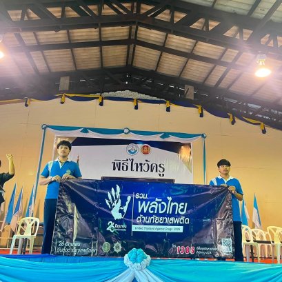 โครงการวันต่อต้านยาเสพติดโลก ประจำปีการศึกษา 2569