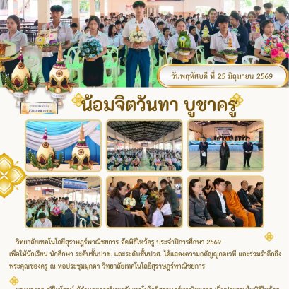 พิธีไหว้ครู ประจำปีการศึกษา 2569