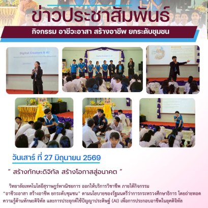 วิทยาลัยเทคโนโลยีสุราษฎร์พาณิชยการ ให้บริการวิชาชีพ ภายใต้กิจกรรม อาชีวะอาสาสร้างอาชีพ ยกระดับชุมชน ตามนโยบายของรัฐมนตรีว่าการกระทรวงศึกษาธิการ