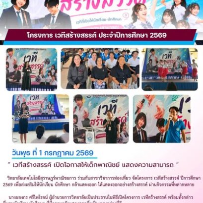 โครงการ เวทีสร้างสรรค์ ประจำปีการศึกษา 2569