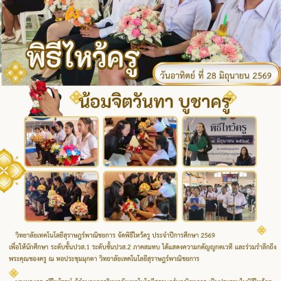 พิธีไหว้ครู นักศึกษาระดับชั้นปวส.ภาคสมทบ ประจำปีการศึกษา 2569