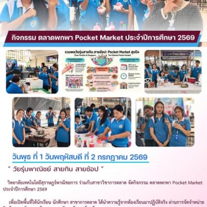กิจกรรม ตลาดพกพา Pocket Market ประจำปีการศึกษา 2569