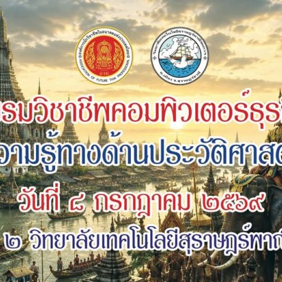 โครงการส่งเสริมความรู้ประว้ติศาสตร์ชาติไทย สาขาเทคโนโลยีธุรกิจดิจิทัล ประจำปีการศึกษา 2569 