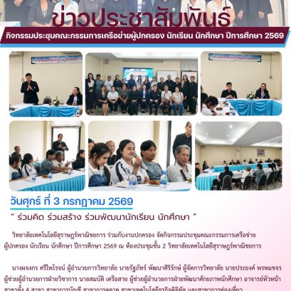 กิจกรรมประชุมคณะกรรมการเครือข่ายผู้ปกครอง นักเรียน นักศึกษา ปีการศึกษา 2569 
