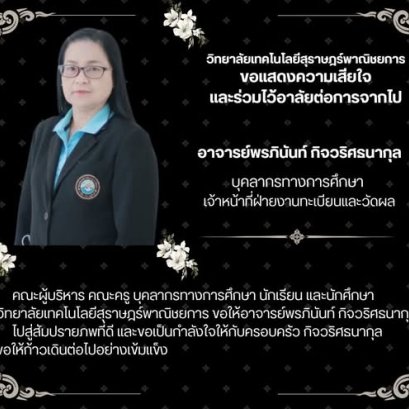 วิทยาลัยเทคโนโลยีสุราษฎร์พาณิชยการ ขอแสดงความเสียใจ ร่วมไว้อาลัยด้วยรัก และอาลัยยิ่ง กับการจากไปของ อาจารย์พรภินันท์ กิจวริศธนากุล