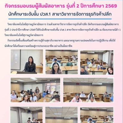 กิจกรรมอบรมผู้สัมผัสอาหาร รุ่นที่ 2 สาขาวิชาการจัดการธุรกิจค้าปลีก ประจำปีการศึกษา 2569