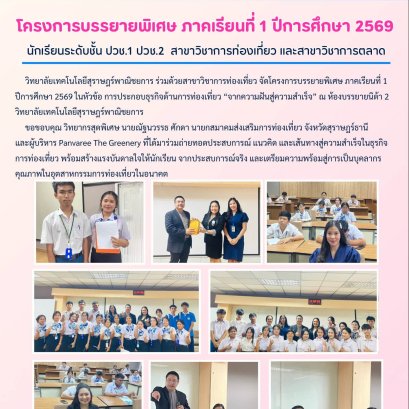 โครงการบรรยายพิเศษ การประกอบธุรกิจด้านการท่องเที่ยว จากความฝันสู่ความสำเร็จ ปีการศึกษา 2569 