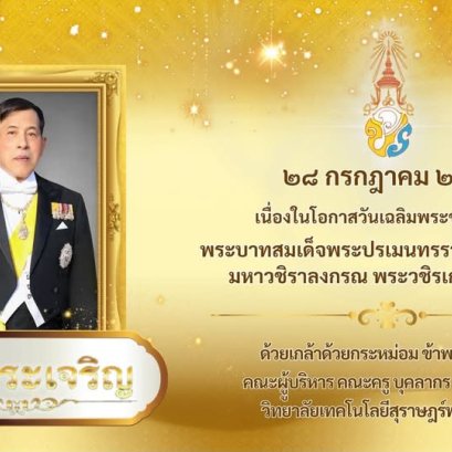 วันเฉลิมพระชนมพรรษา พระบาทสมเด็จพระปรเมนทรรามาธิบดีศรีสินทรมหาวชิราลงกรณ พระวชิรเกล้าเจ้าอยู่หัว ๒๘ กรกฎาคม ๒๕๖๙