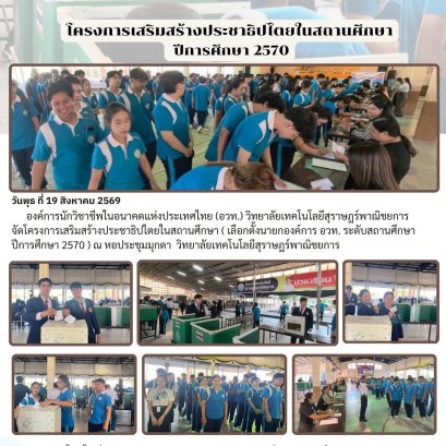 โครงการส่งเสริมประชาธิปไตยในสถานศึกษา ประจำปีการศึกษา 2570