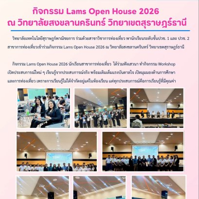 กิจกรรม Lams Open House 2026 ณ วิทยาลัยสงขลานครินทร์ วิทยาเขตสุราษฎร์ธานี