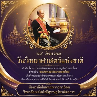 ๑๘ สิงหาคม ๒๕๖๙ วันวิทยาศาสตร์แห่งชาติ