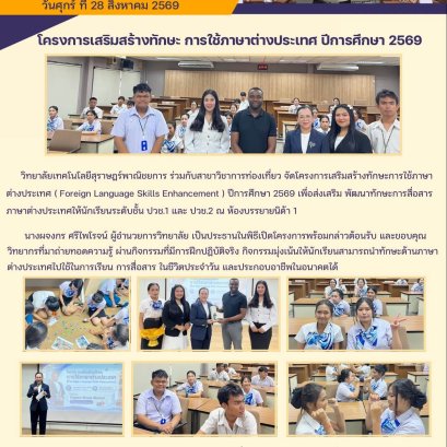 สาขาวิชาการท่องเที่ยว จัดโครงการเสริมสร้างทักษะการใช้ภาษาต่างประเทศ ( Foreign Language Skills Enhancement ) ปีการศึกษา 2569 
