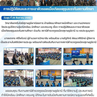 วิทยาลัยเทคโนโลยีสุราษฎร์พาณิชยการ จัดประชุมให้ความรู้เรื่อง การปฏิบัติตนและการเอาตัวรอดเมื่อเกิดเหตุรุนแรงในสถานศึกษา ร่วมกับ สถานีตำรวจภูธรเมืองสุราษฎร์ธานี 