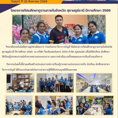 โครงการทัศนศึกษาดูงานภายในจังหวัดสุราษฎร์ธานี ปีการศึกษา 2569 สาขาวิชาการบัญชี