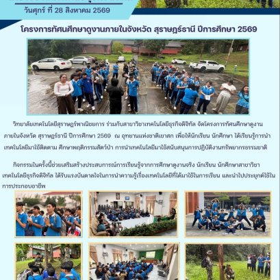 โครงการทัศนศึกษาดูงานภายในจังหวัด สุราษฎร์ธานี ปีการศึกษา 2569 สาขาวิชาเทคโนโลยีธุรกิจดิจิทัล