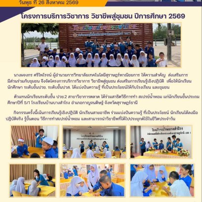 โครงการบริการวิชาการ วิชาชีพสู่ชุมชน ปีการศึกษา 2569