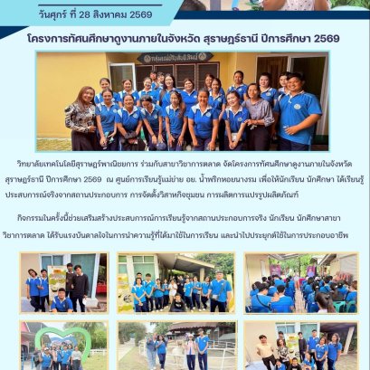 โครงการทัศนศึกษาดูงานภายในจังหวัดสุราษฎร์ธานี ปีการศึกษา 2569 สาขาวิชาการตลาด