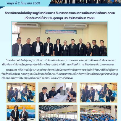 วิทยาลัยเทคโนโลยีสุราษฎร์พาณิชยการ ให้การต้อนรับคณะกรรมการตรวจสอบสถานศึกษาอาชีวศึกษาเอกชนเกี่ยวกับการใช้จ่ายเงินอุดหนุน ประจำปีการศึกษา 2569 ครั้งที่ 1 ภาคเรียนที่ 1