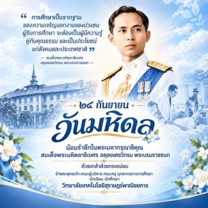 ๒๔ กันยายน ๒๕๖๙  วันมหิดล 