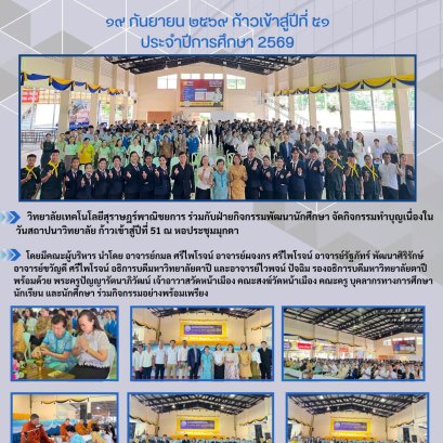 วิทยาลัยเทคโนโลยีสุราษฎร์พาณิชยการ ก้าวเข้าสู่ปีที่ 51 แห่งการสร้างคน สร้างวิชาชีพ สร้างอนาคต