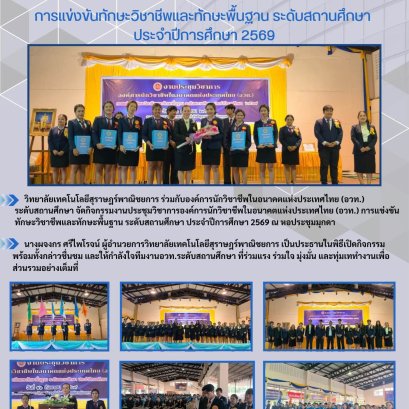 งานประชุมวิชาการองค์การนักวิชาชีพในอนาคตแห่งประเทศไทย (อวท.) การแข่งขันทักษะวิชาชีพและทักษะพื้นฐาน ระดับสถานศึกษา ประจำปีการศึกษา 2569 
