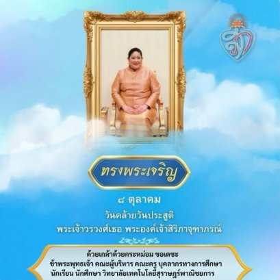 ๘ ตุลาคม ๒๕๖๙ วันคล้ายวันประสูติ พระเจ้าวรวงศ์เธอ พระองค์เจ้าสิริภาจุฑาภรณ์