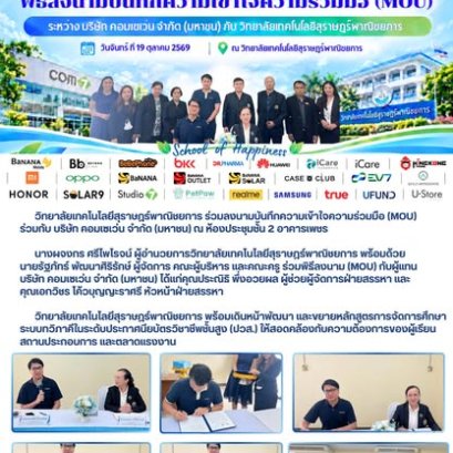 วิทยาลัยเทคโนโลยีสุราษฎร์พาณิชยการ ร่วมลงนามบันทึกความเข้าใจความร่วมมือ (MOU) ร่วมกับ บริษัท คอมเซเว่น จำกัด (มหาชน)