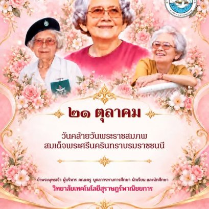 ๒๑ ตุลาคม ๒๕๖๙ วันคล้ายวันพระราชสมภพ สมเด็จพระศรีนครินทราบรมราชชนนี