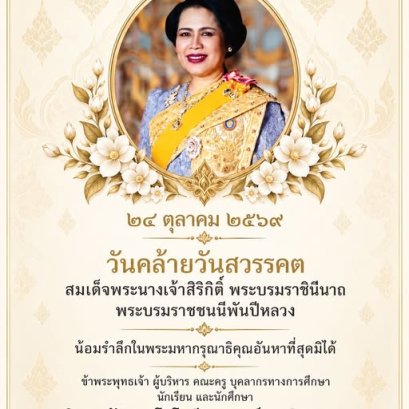 ๒๔ ตุลาคม ๒๕๖๙ วันคล้ายวันสวรรคต สมเด็จพระนางเจ้าสิริกิติ์ พระบรมราชินีนาถ พระบรมราชชนนีพันปีหลวง