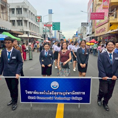 วิทยาลัยเทคโนโลยีสุราษฎร์พาณิชยการ ร่วมอนุรักษ์วัฒนธรรมท้องถิ่นสืบสานประเพณีชักพระ - ทอดผ้าป่า แข่งเรือยาว ของจังหวัดสุราษฎร์ธานี ปีการศึกษา 2568