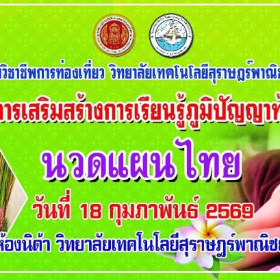 โครงการเสริมสร้างการเรียนรู้ภูมิปัญญาท้องถิ่น สาขาการท่องเที่ยว ปีการศึกษา 2569