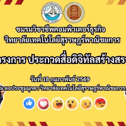 โครงการประกวดสื่อดิจิทัลสร้างสรรค์ สาขาเทคโนโลยีธุรกิจดิจิทัล ปีการศึกษา 2569