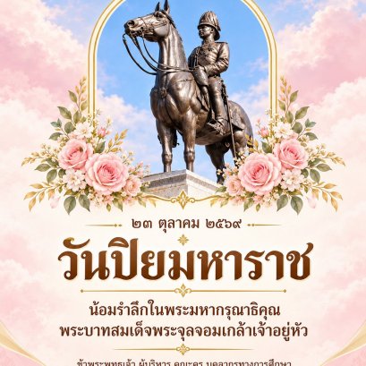 วิทยาลัยเทคโนโลยีสุราษฎร์พาณิชยการ ร่วมพิธีวางพวงมาลา เพื่อน้อมรำลึก เนื่องในวันคล้ายวันสวรรคตพระบาทสมเด็จพระจุลจอมเกล้าเจ้าอยู่หัว " วันปิยมหาราช " ๒๓ ตุลาคม ๒๕๖๙