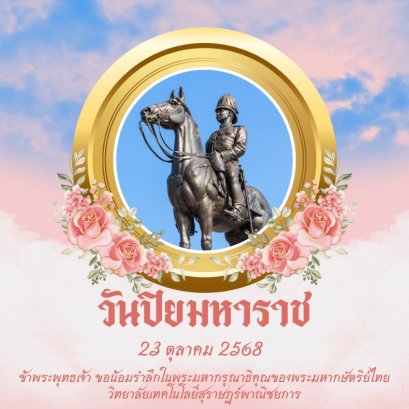 วิทยาลัยเทคโนโลยีสุราษฎร์พาณิชยการ ร่วมพิธีวางพวงมาลา เพื่อน้อมรำลึก เนื่องในวันคล้ายวันสวรรคตพระบาทสมเด็จพระจุลจอมเกล้าเจ้าอยู่หัว " วันปิยมหาราช " 23 ตุลาคม 2568