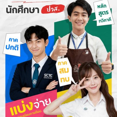 รอบโควตา ปวส. ภาคปกติ ภาคสมทบ เปิดรับสมัครแล้ว