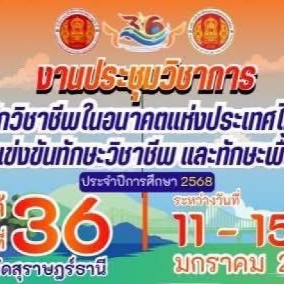 งานประชุมวิชาการองค์การนักวิชาชีพในอนาคตแห่งประเทศไทย (อวท.) ระดับภาคใต้ ครั้งที่ 36 ประจำปีการศึกษา 2568