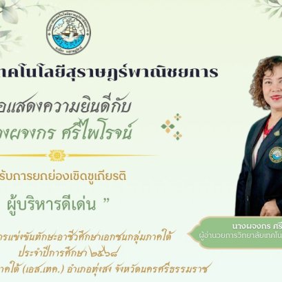งานแข่งขันทักษะวิชาชีพ กิจกรรมการประกวดนวัตกรรมสิ่งประดิษฐ์และกีฬาสถานศึกษาอาชีวศึกษาเอกชน ระดับชาติ ประจำปีการศึกษา 2568 ณ วิทยาลัยเทคโนโลยีภาคใต้ (เอส.เทค)