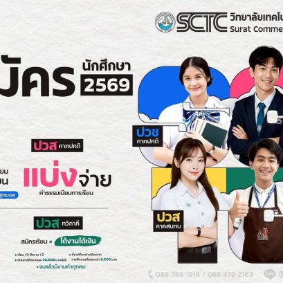 พาณิชย์สุราษฎร์ เปิดรับสมัครแล้ว ระดับปวส. ภาคปกติ และปวส. ภาคสมทบ 2569