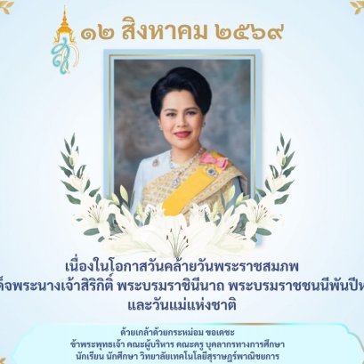 วันคล้ายวันพระราชสมภพสมเด็จพระนางเจ้าสิริกิติ์ พระบรมราชินีนาถ พระบรมราชชนนีพันปีหลวง และวันแม่แห่งชาติ ๑๒ สิงหาคม ๒๕๖๙