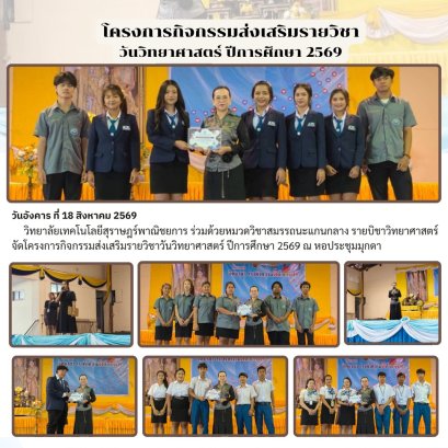 โครงการกิจกรรมส่งเสริมรายวิชาวันวิทยาศาสตร์ ปีการศึกษา 2569 