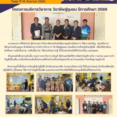 โครงการบริการวิชาการ วิชาชีพสู่ชุมชน ปีการศึกษา 2569