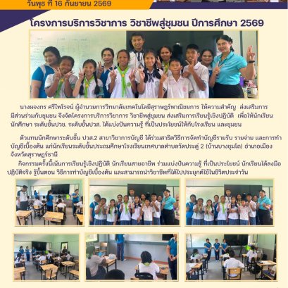 โครงการบริการวิชาการ วิชาชีพสู่ชุมชน ปีการศึกษา 2569
