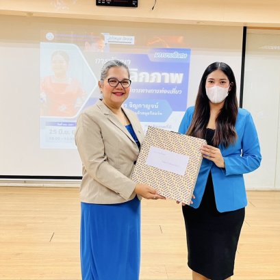 กิจกรรมบรรยายพิเศษการพัฒนาบุคลิกภาพสู่งานบริการทางการท่องเที่ยวปีการศึกษา 2568