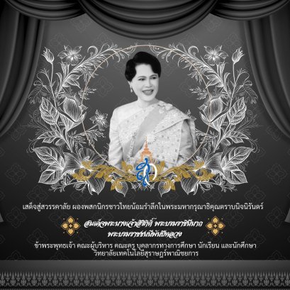 วิทยาลัยเทคโนโลยีสุราษฎร์พาณิชยการ ขอน้อมสํานึกในพระมหากรุณาธิคุณ สมเด็จพระนางเจ้าสิริกิติ์ พระบรมราชินีนาถ พระบรมราขชนนีพันปีหลวง ธ สถิต ในดวงใจ นิจนิรันดร์
