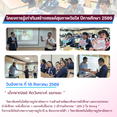 โครงการรู้เท่าทันสร้างสรรค์สุขภาพวัยใส ปีการศึกษา 2569