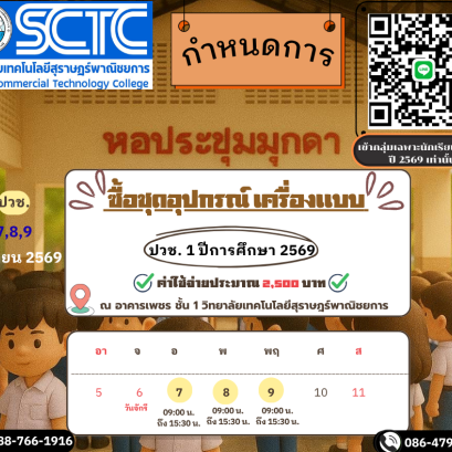 กำหนดการซื้อชุดอุปกรณ์ และเครื่องแบบ สำหรับนักเรียนระดับ ปวช.1 ปีการศึกษา 2569 ทุกสาขา 