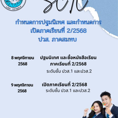 กำหนดการปฐมนิเทศ และกำหนดการเปิดภาคเรียนที่ 2/2568 ภาคสมทบ