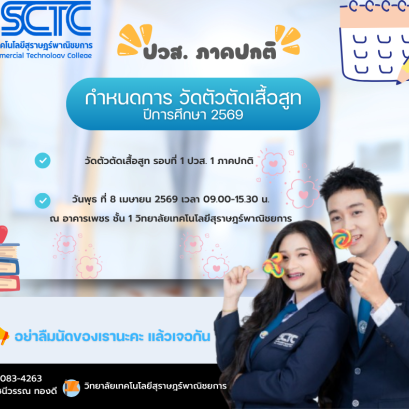 กำหนดการวัดตัวตัดชุดสูท สำหรับนักศึกษาระดับ ปวส.1 ภาคปกติ ปีการศึกษา 2569 ทุกสาขา